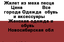 Жилет из меха песца › Цена ­ 12 900 - Все города Одежда, обувь и аксессуары » Женская одежда и обувь   . Новосибирская обл.